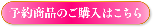 予約商品のご購入はこちら
