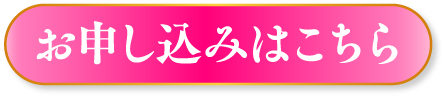 お申し込みはこちら