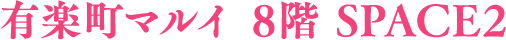 有楽町マルイ 8階 SPACE2