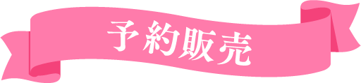 予約販売