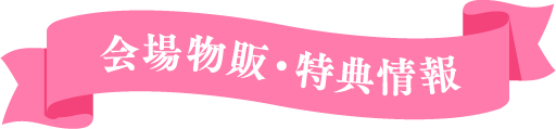 会場物販・特典情報