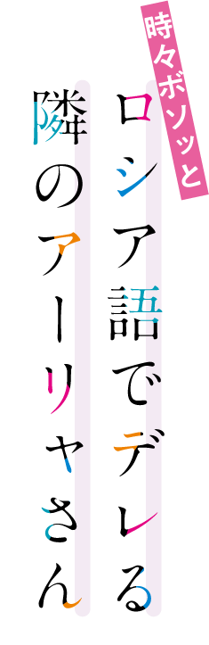 時々ボソッとロシア語でデレる隣のアーリャさん