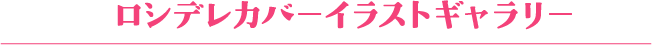 ロシデレカバーイラストギャラリー