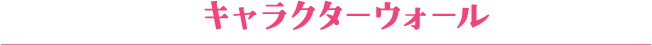 キャラクターウォール