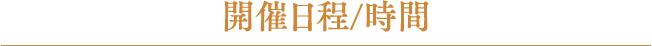 開催日程/時間
