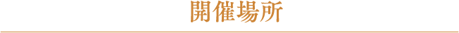 開催場所