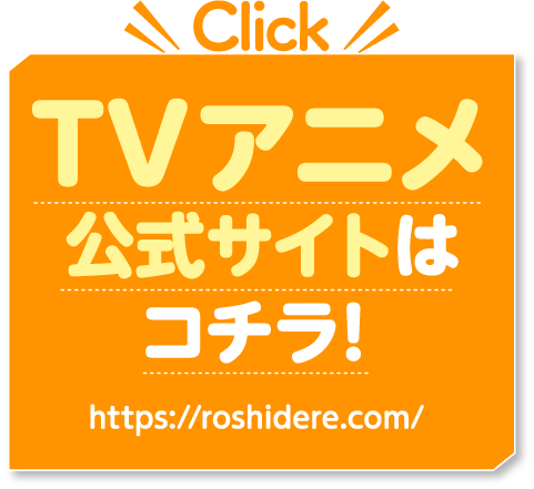 TVアニメ公式サイトはコチラ！