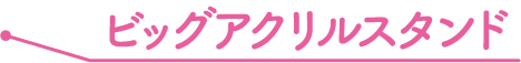 ビッグアクリルスタンド