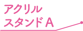 アクリルスタンドA