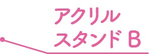 アクリルスタンドB