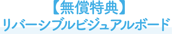 【無償特典】リバーシブルビジュアルボード