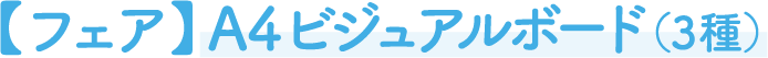 【フェア】A4ビジュアルボード（3種）