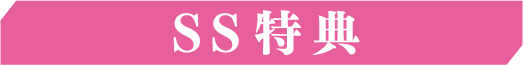 SS特典