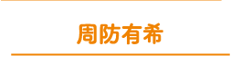 周防有希