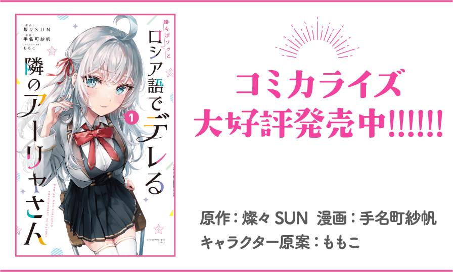 コミカライズ大好評発売中‼‼‼　原作：燦々SUN 漫画：手名町紗帆 キャラクター原案：ももこ