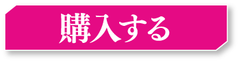 購入する