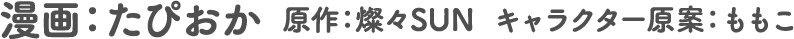 漫画：たぴおか　原作：燦々SUN キャラクター原案：ももこ