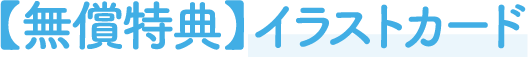 【無償特典】イラストカード