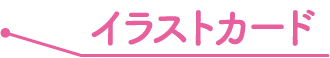 イラストカード