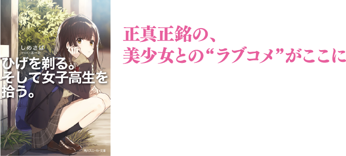 しめさば「ひげを剃る。そして女子高生を拾う。」