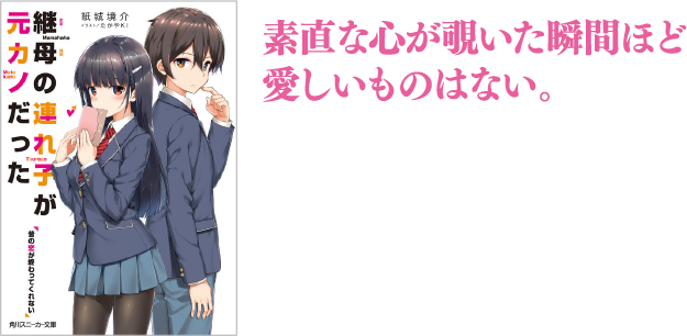 紙城　境介「継母の連れ子が元カノだった」