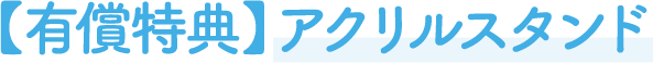 【有償特典】アクリルスタンド