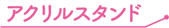アクリルスタンド