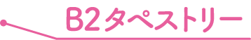 B2タペストリー