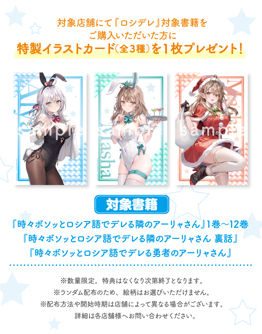 対象店舗にて『ロシデレ』対象書籍をご購入いただいた方に特製イラストカード(全3種)を1枚プレゼント!