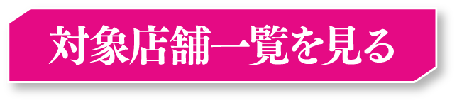 対象店舗一覧を見る