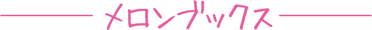 メロンブックス