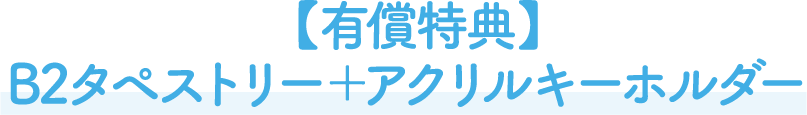 【有償特典】B2タペストリー+アクリルキーホルダー