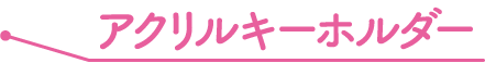 アクリルキーホルダー
