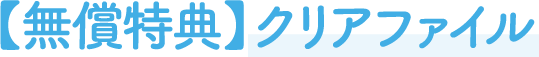 【無償特典】クリアファイル