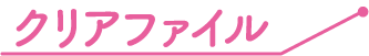 クリアファイル