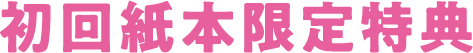 初回紙本限定特典