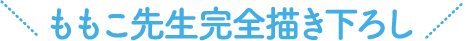 ももこ先生完全書き下ろし