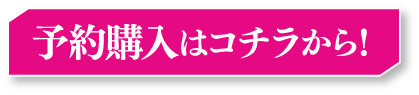 予約購入はコチラから！