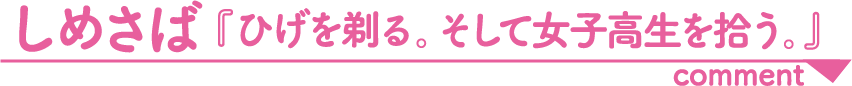 しめさば「ひげを剃る。そして女子高生を拾う。」