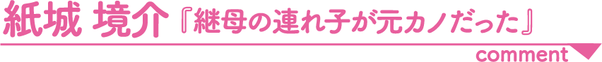 紙城　境介「継母の連れ子が元カノだった」