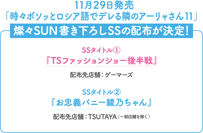 11月29日発売「時々ボソッとロシア語でデレる隣のアーリャさん11」燦々SUN書き下ろしSSの配布が決定！