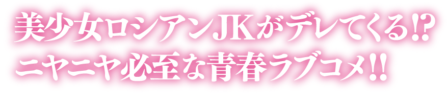 美少女ロシアンJKがデレてくる！？ニヤニヤ必至な青春ラブコメ！！