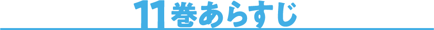11巻あらすじ