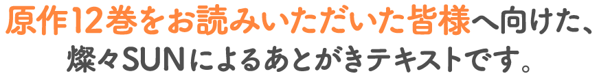 原作12巻をお読みいただいた皆様へ向けた、燦々SUNによるあとがきテキストです。