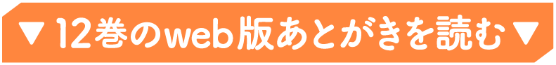 12巻のweb版あとがきを読む