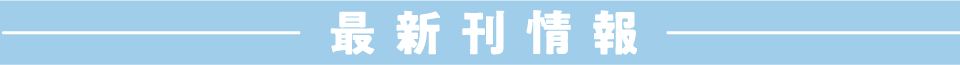 最新刊情報
