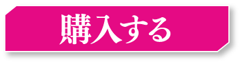 購入する