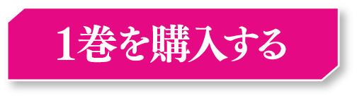 1巻を購入する