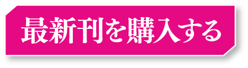 最新刊を購入する