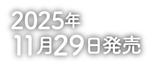 2025年11月29日発売